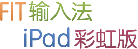 FIT输入法iPad彩虹版