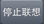 停止联想