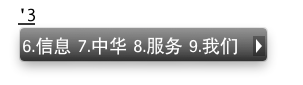 支持 智能拼音（全拼、双拼）五笔型、笔画输入法